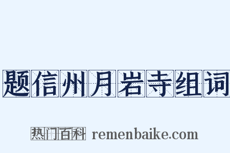 题信州月岩寺组词是什么意思的图片